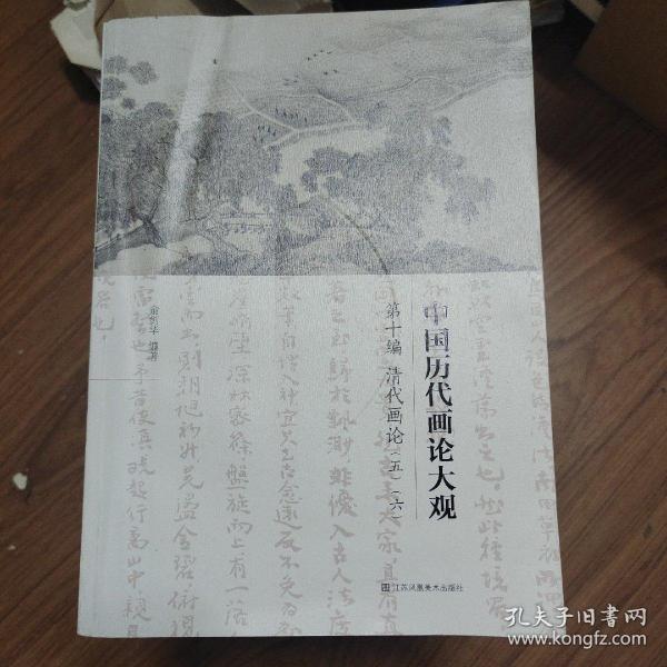 中国历代画论大观(第10编)-清代画论(五·六）