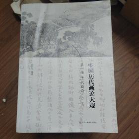 中国历代画论大观(第10编)-清代画论(五·六）