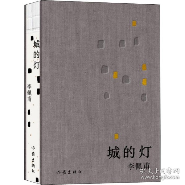 城的灯（精装茅盾文学奖得主李佩甫经典作品，乡村通往都市的残酷与诗意，平原三部曲）