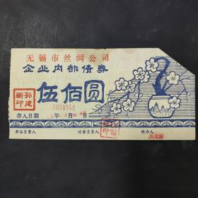 伍佰圆 1991年江苏省无锡市丝绸公司企业内部债券 包老 图案精美