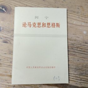 列宁 论马克思和恩格斯