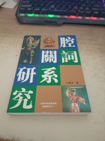 腔词关系研究