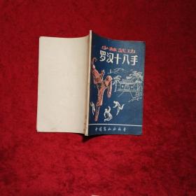 罗汉十八手d5