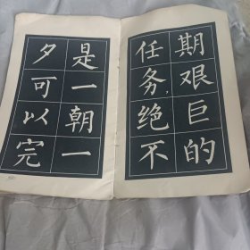 王杰日记字帖 柳体简化字