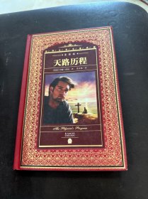 世界文学名著典藏·全译本：天路历程（新版）