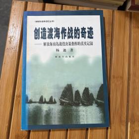 创造渡海作战的奇迹：解放海南岛战役决策指挥的真实记叙