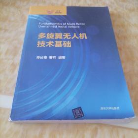 多旋翼无人机技术基础（清华科技大讲堂）