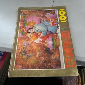 辽美年画  1991