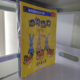 数理思维培养书系（共五册）全5册 玩转数与量 玩转加法 玩转减法 玩转乘法 玩转除法 3～6岁