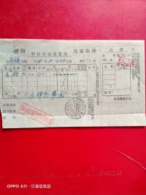 1954年2月23日，石锤，抗美援朝保家卫国，甲种座商发货票，熊岳铁炉生产社。（生日票据，建筑工程类票据，五金机电类）。（69-10）