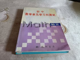 初中数学单元学习和测试【初一，初二，初三】【三本和售】