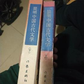 简明中国古代文学.上下