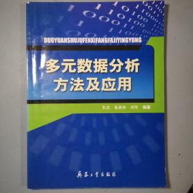 多元数据分析方法及应用