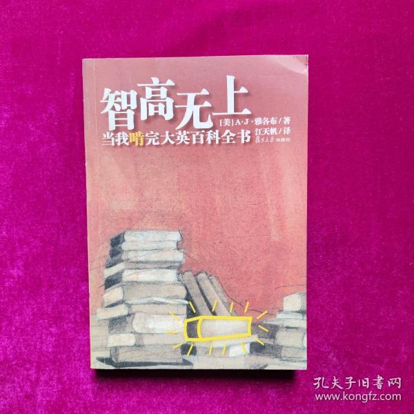 智高无上：当我啃完大英百科全书