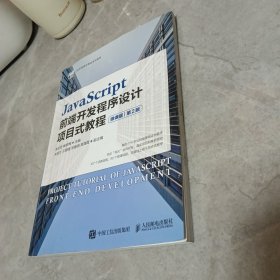 JavaScript前端开发程序设计项目式教程（微课版）（第2版）