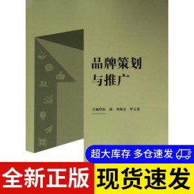 品牌策劃與推廣 主編張劍, 劉海宏, 羅玉葵 9787313301628 上海交通大學(xué)出版社 2024-02-01 普通圖書/管理