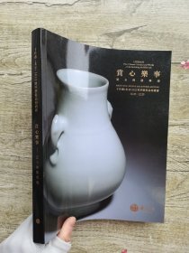 十竹斋（北京）2022秋季艺术品拍卖会 赏心乐事 瓷玉佛像专场.