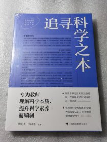 塑封 追寻科学之本 上海科技教育出版社