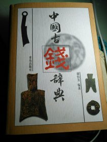 中国古钱辞典
