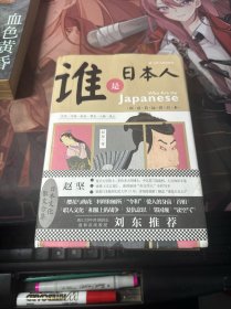 谁是日本人：似近若远看日本