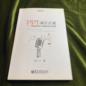 PPT演示之道