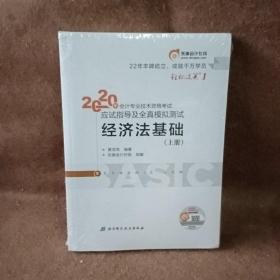 东奥初级会计2020 轻松过关1 2020年应试指导及全真模拟测试经济法基础 (上下册)轻一