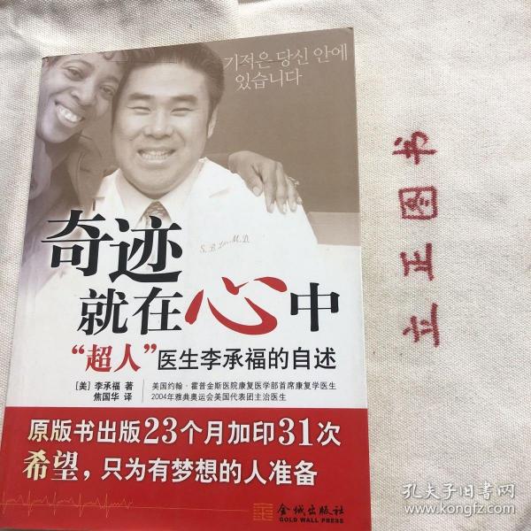 【正版现货，一版一印】奇迹就在心中：“超人”医生李承福的自述，回首走过的人生，就是向着梦想，盯着前方，不停地前进！前进！再前进！对作者来说，能拿出一点时间去回首人生，也是一种奢侈。年少时的作者，梦想成为体操运动员，成为“韩国国家队选手”，胸前披着闪闪发光的太极旗，在周围热烈的欢呼声和如雷般的掌声中，登上领奖台，脖子挂上沉甸甸的金牌。这个梦，作者不知做了多少次。品相好，参考价值高