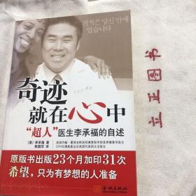 【正版现货，一版一印】奇迹就在心中：“超人”医生李承福的自述，回首走过的人生，就是向着梦想，盯着前方，不停地前进！前进！再前进！对作者来说，能拿出一点时间去回首人生，也是一种奢侈。年少时的作者，梦想成为体操运动员，成为“韩国国家队选手”，胸前披着闪闪发光的太极旗，在周围热烈的欢呼声和如雷般的掌声中，登上领奖台，脖子挂上沉甸甸的金牌。这个梦，作者不知做了多少次。品相好，参考价值高