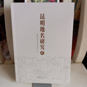 《昆明地名研究 (贰)》【品好如图，所有图片都是实物拍摄】