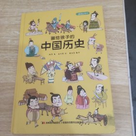 画给孩子的中国历史:精装彩绘本（地图里的上下五千年，孩子拿起来就放不下，故宫院长盛赞。）