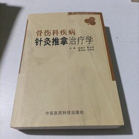 骨伤科疾病针灸推拿治疗学