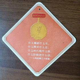 50年代鲁迅奖章读书运动书签：上海纺织工人歌谣
