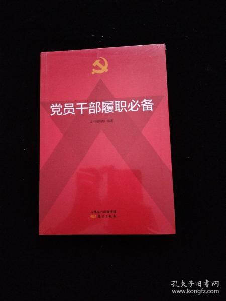 党员干部履职必备