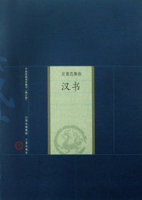 汉书/中国家庭基本藏书 9787805989761