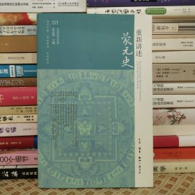 重新讲述蒙元史
