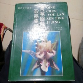 青城幽蘭珍品集锦