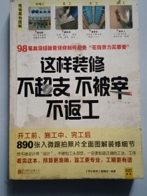 这样装修不超支、不被宰、不返工