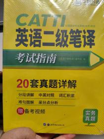 catti二级笔译20套真题英语二级笔译实务真题+综合能力+基础训练（全三册）华研外语可搭专四专八英语专业考研英语口译