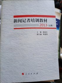 新闻记者培训教材2013（上册） （一层3格）