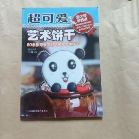 超可爱艺术饼干（带光碟）