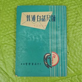 普通白话尺牍