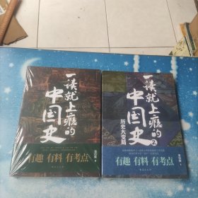 一读就上瘾的中国史1+2(套装全2册)未开封
