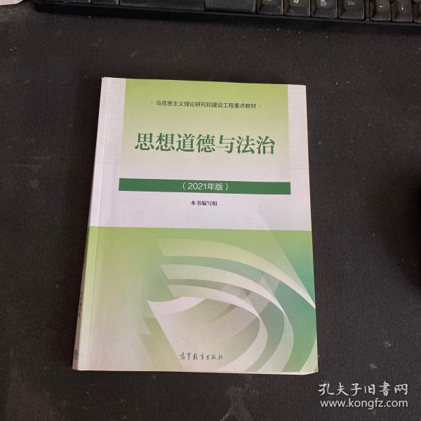 思想道德与法治2021大学高等教育出版社思想道德与法治辅导用书思想道德修养与法律基础2021年版