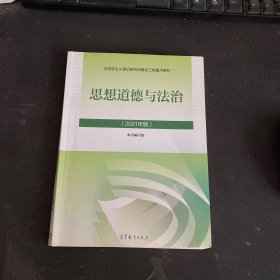 思想道德与法治2021大学高等教育出版社思想道德与法治辅导用书思想道德修养与法律基础2021年版