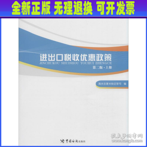 进出口税收优惠政策（第二版）（掌握国家各项进出口税收优惠政策，助力进出口单位用足用好国家政策）