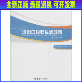 进出口税收优惠政策（第二版）（掌握国家各项进出口税收优惠政策，助力进出口单位用足用好国家政策）