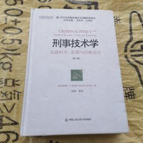 刑事技术学：法庭科学、犯罪与恐怖主义（第2版）