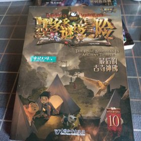 墨多多谜境冒险 阳光版10.最后的古寺神佛