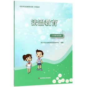 法治教育（小学高年级版）