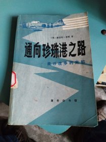 通向珍珠港之路-美日战争的来临